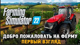 Farming Simulator 22 # Добро пожаловать на ферму ( Первый взгляд )