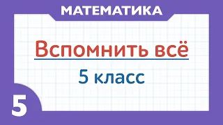 Математика 5 класс