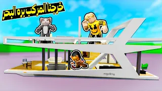 فيلم روبلوكس : تحديث الجليتشات وخدع التيك توك 😱 ( خرجنا المركب بره البحر وطيرنها فى الهوا 🤣 )