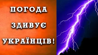 О, НІ!!! ПОГОДА НА 16-21 ТРАВНЯ. Точний прогноз погоди в Україні