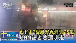 蘇拉17級風襲香港釀75傷! CNN記者險遭吹走｜十點不一樣20230902@tvbsnews02