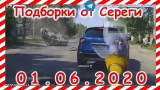 ДТП  Подборка на видеорегистратор за 01 06 2020 Июнь 2020