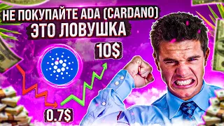 ADA (CARDANO) - НЕ ПОКУПАЙТЕ, ВСЕХ ПОБРЕЮТ! ПОЧЕМУ Я БУДУ ПОКУПАТЬ ТОЛЬКО ПО 0,7$?