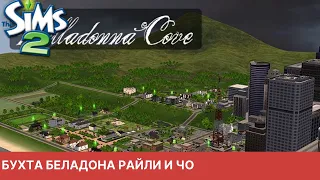 СТРИМ The Sims 2 Бухта Белладонна Райли