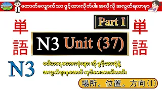 Part I Unit 37 (1) - N3 ဝေါဟာရစာလုံးများ (Speed Master Vocab 2400) (N3 Quick Mastery Vocab 2400)
