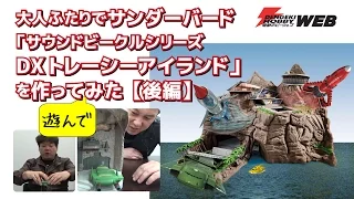 大人ふたりでサンダーバード「サウンドビークルシリーズDXトレーシーアイランド」を作ってみた【後編】