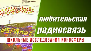 Школьные исследования ионосферы