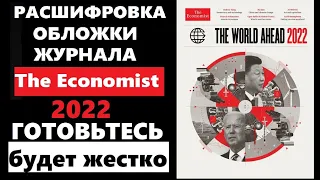 The economist 2022 расшифровка обложки журнала экономист 2022. Год будет тяжелым?!