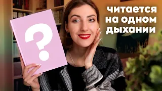 ЗАСТАВИЛИ читать и мне... ПОНРАВИЛОСЬ! 😱 | Книжная эстафета ✨