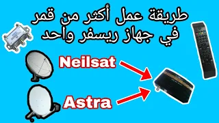 احسن طريقة لعمل مجموعة من الاقمار Nilsat Astra Hotbird ...على جهاز ريسيفر واحد