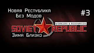 Workers & Resources: Soviet Republic  Новая Республика  3  серия (Без Модов)