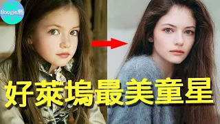 好萊塢最美童星長大了！18歲美過迪士尼公主，現實卻是跆拳道黑帶！【Boogie島】#麥肯基弗依 #暮光之城 #星際效應 #MackenzieFoy