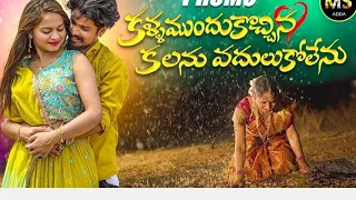 KALLA MUNDUKU VACHINA KALANU VADULUKOLENU LOVE FAILURE PROMO RAMU RATHOD DIVYA BHAGAT MS ADDA