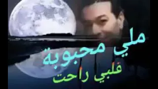 شاب نصرو ملي محبوبة قلبي راحت