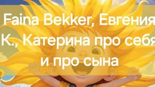 Faina Bekker, Евгения К., Катерина про себя и про сына