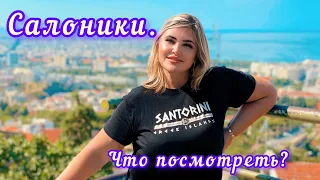 В САЛОНИКИ  НА ОДИН ДЕНЬ,ЧТО ПОСМОТРЕТЬ ? #греция #салоники