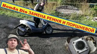 Как поменять поршневую на Хонда Дио 34 Продолжение Часть 2.