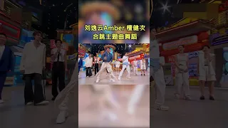 刘逸云Amber檀健次合跳主题曲舞蹈 同样的动作跳出不一样的风格