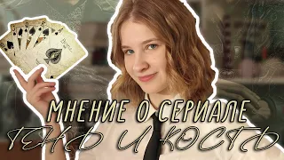 СЕРИАЛ ТЕНЬ И КОСТЬ // ИЗДЕВАТЕЛЬСТВО НАД ШЕСТЕРКОЙ ВОРОНОВ?