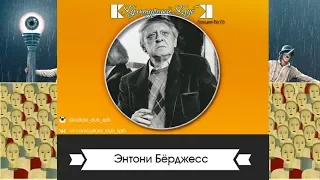 Лекция 76: Энтони Берджесс | Культурный Клуб | Дмитрий Шамонов