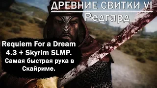 Requiem For a Dream 4.3 + Skyrim SLMP. Самая быстрая рука в Скайриме№19. Жрецы и маски.