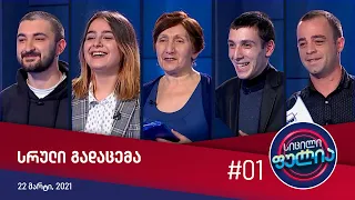 სიცილი ფულია - გადაცემა #01 (22 მარტი, 2021)