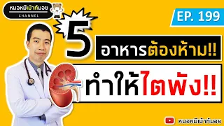 5 อาหารต้องห้าม ทำให้ไตวาย ต้องฟอกไต | เม้าท์กับหมอหมี EP.199