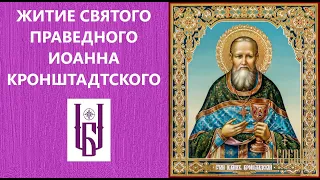 Иоанн Кронштадтский. Житие Святого Праведного Иоанна Кронштадтского. Царю Небесный.