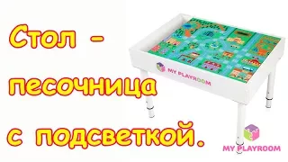 Подарили детям стол - песочницу Myplayroom. Восторг детей! (09.17г.) Семья Бровченко.