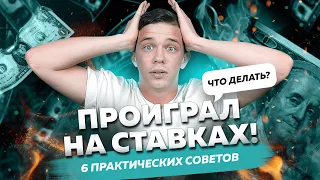 ПРОИГРАЛ НА СТАВКАХ! ЧТО ДЕЛАТЬ? 6 СОВЕТОВ ОТ RAIDBET