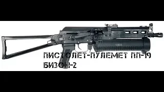 Пистолет пулемет ПП 19 Бизон