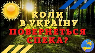 Відомий синоптик розказала, коли в Україну повернеться спека