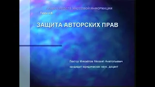 Лекция Михайлова М.А. Защита авторских прав.