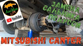 ЗАМЕНА САЛЬНИКА ПОЛУОСИ - MITSUBISHI CANTER