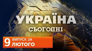 УКРАЇНА СЬОГОДНІ за 9 лютого 2020 року, 17:40