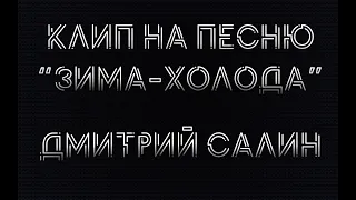 Клип на песню Андрея Губина "Зима - холода"