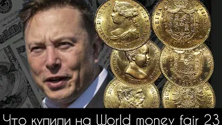 Люкс золото, монетки World money fair 23. Что купили и почему?