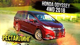 💥Honda Odyssey 4wd Absolute 2018 год 💥 Получи максимум за 2 млн рублей ❗