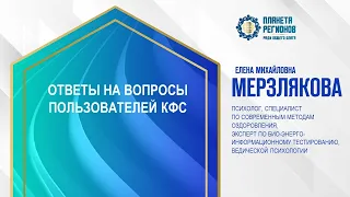 Мерзлякова Е.М.«ОТВЕТЫ НА ВОПРОСЫ ПОЛЬЗОВАТЕЛЕЙ КФС» 19.05.24