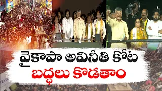 అవినీతి వైకాపా ప్రభుత్వాన్ని దించేద్దాం | Voters Teach Lesson to Corrupted YCP Govt. | Chandrababu