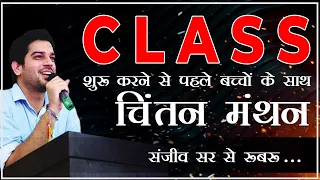 Class शुरू करने से पहले बच्चो के साथ चिंतन मंथन | Sanjeev Thakur Sir | Cadets Defence Academy