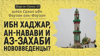 Ибн Хаджар, ан-Навави и аз-Захаби - нововведенцы? | Шейх Салих аль-Фаузан | Шарх ас-Сунна (25)