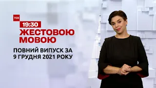 Новини України та світу | Випуск ТСН.19:30 за 9 декабря 2021 року (повна версія жестовою мовою)