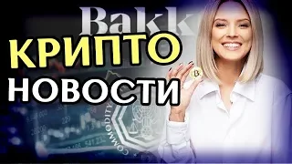 Новости криптовалют: хардфорк Эфириума, запуск Bakkt, аналог Libra от Binance.