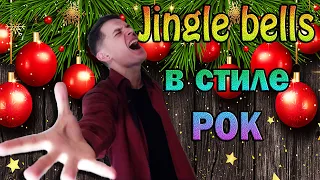 Jingle bells на русском в стиле РОК