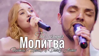 «МОЛИТВА» | Radmila Spivak & David Avakov | COVER