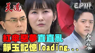 天道 EP111 完整版｜靜玉記憶loading｜FIGHT FOR JUSTICE｜【COTD超完美烤盤】