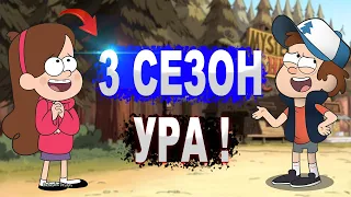 ГРАВИТИ ФОЛЗ 3 СЕЗОН ТОЧНАЯ ДАТА ВЫХОДА ИЗВЕСТНО УРА СМОТРИ ТОЛЬКО У НАС !