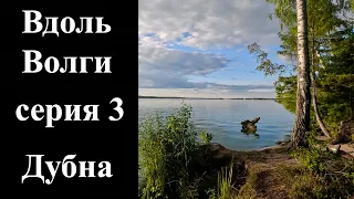 3. Дубна часть 1