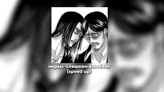 нервы-слишком влюблён (speed/sped up) ♡